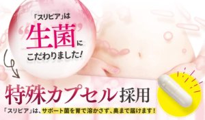 スリビア痩せない又は激やせ口コミってホント?ウソ?評価の徹底検証